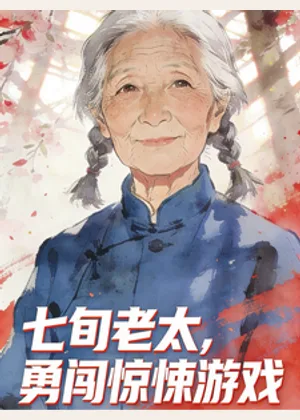 七旬老太，勇闯惊悚游戏小说封面