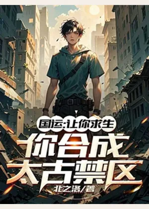 国运：让你求生，你合成太古禁区小说封面