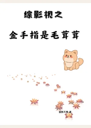 综影视之金手指是毛茸茸小说封面