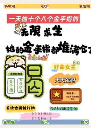 无限求生：她的金手指都堆满仓了小说封面