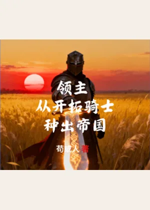 领主：从开拓骑士种出帝国小说封面