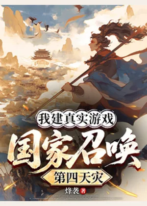 我建异界服务器，国家帮我找玩家小说封面