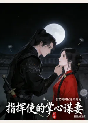 指挥使的掌心谋妻小说封面
