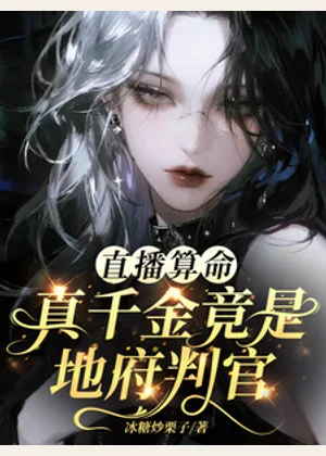 直播算命，真千金竟是地府判官小说封面