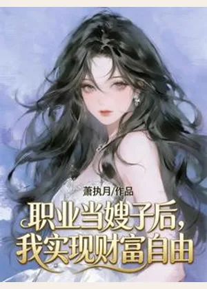 职业当嫂子后，我实现财富自由小说封面