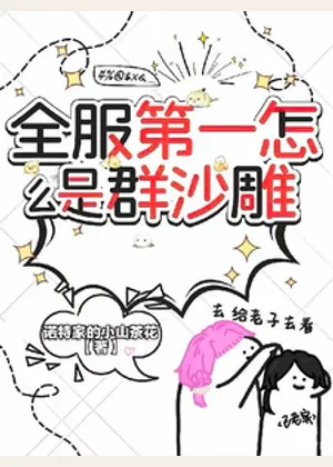全服第一怎么是群沙雕小说封面