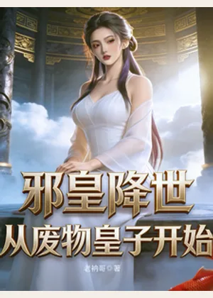 邪皇降世，从废物皇子开始小说封面