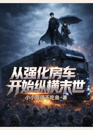 从强化房车开始纵横末世小说封面