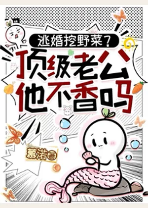 快穿：联姻对象真香，我原地结婚小说封面