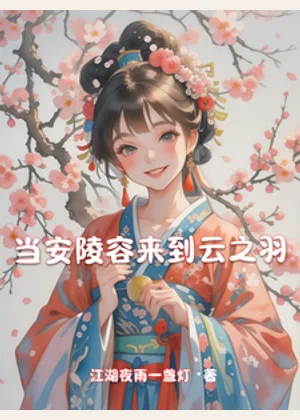当安陵容来到云之羽小说封面