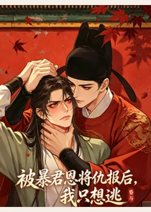 被暴君恩将仇报后，我只想逃小说封面