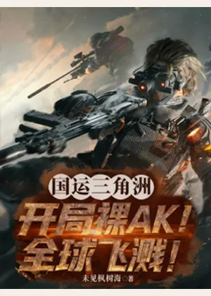 国运三角洲：开局裸AK全球飞溅小说封面