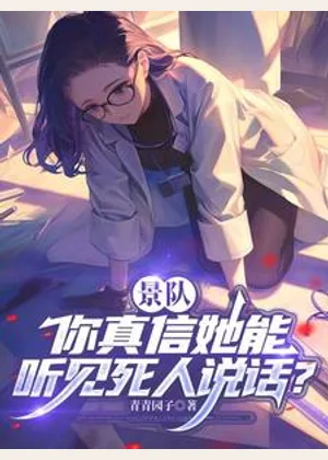 景队，你真信她能听见死人说话？小说封面