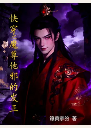 快穿之魔尊他邪的发正小说封面