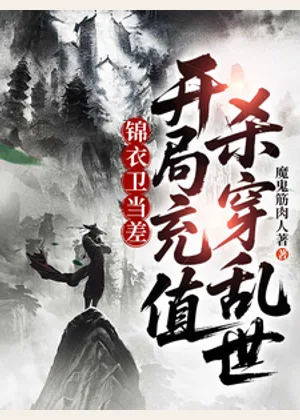 锦衣卫当差：开局充值，杀穿乱世小说封面