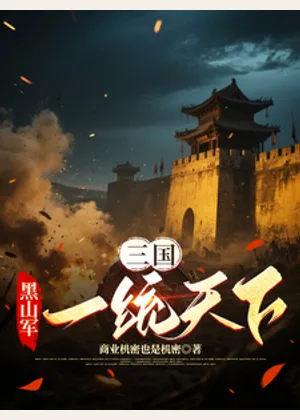 三国：黑山军一统天下小说封面