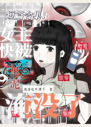 短篇合集：女主快被黑泥淹没了小说封面