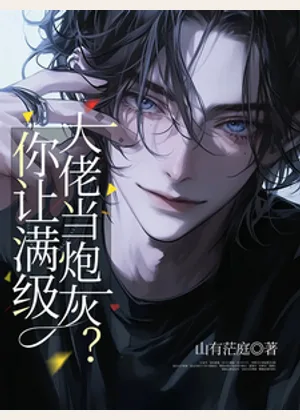 你让满级大佬当炮灰？小说封面