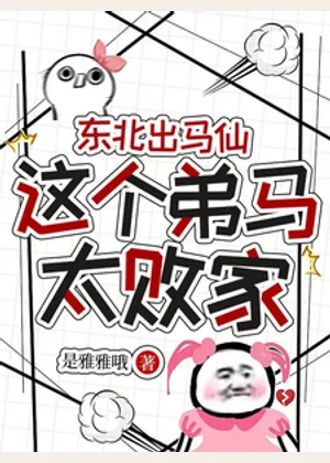 东北出马仙：这个弟马太败家小说封面