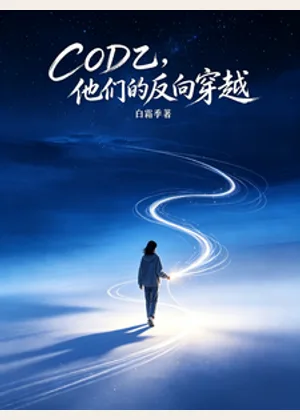 COD乙，他们的反向穿越小说封面