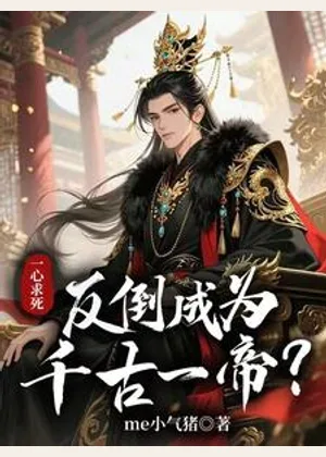 一心求死，反倒成为千古一帝？小说封面