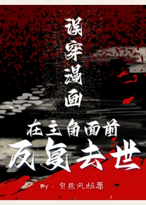误穿漫画，在主角面前反复去世小说封面
