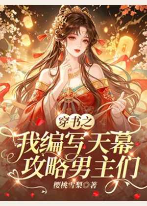 穿书之我编写天幕攻略男主们小说封面