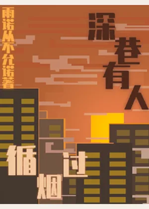 深巷有人循烟过小说封面