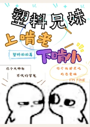 塑料兄妹上啃老下啃小小说封面