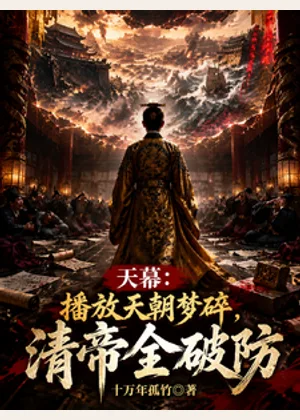 天幕：播放天朝梦碎，清帝全破防小说封面