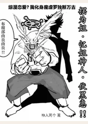 综漫恋爱？我化身魔虚罗独断万古小说封面