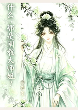 什么，那是阐教大师姐？！小说封面