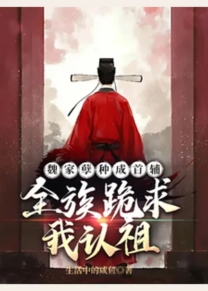 魏家孽种成首辅，全族跪求我认祖小说封面