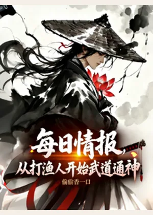 每日情报：从打渔人开始武道通神小说封面