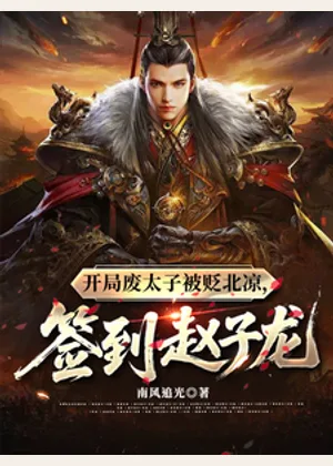 开局废太子被贬北凉，签到赵子龙小说封面
