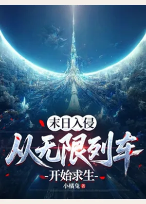 末日入侵：从无限列车开始求生小说封面