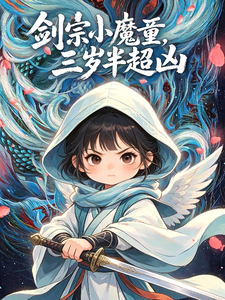 剑宗小魔童，三岁半超凶小说封面