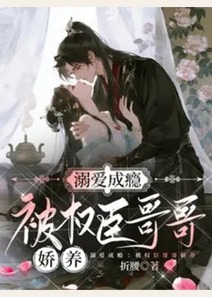 溺爱成瘾：被权臣哥哥娇养小说封面