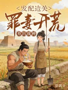 发配边关，罪妻开荒养出战神小说封面