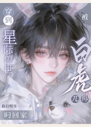 穿到星际兽世，被白虎元帅叼回家小说封面