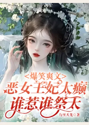 爆笑爽文恶女王妃太癫谁惹谁祭天小说封面