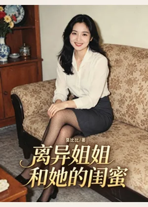 离异姐姐和她的闺蜜小说封面