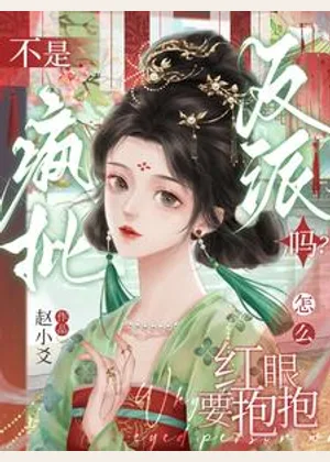 不是疯批反派吗？怎么红眼要抱抱小说封面