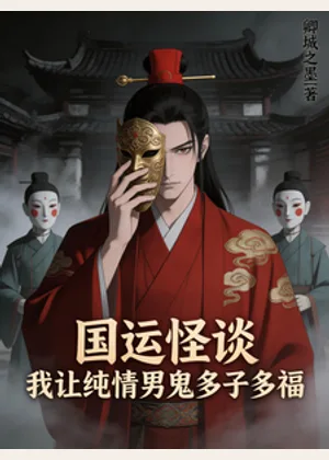 国运怪谈，我让纯情男鬼多子多福小说封面