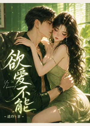 欲爱不能小说封面