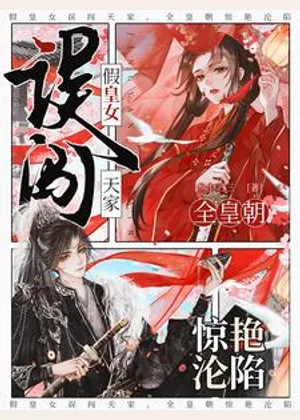 假皇女误闯天家，全皇朝惊艳沦陷小说封面