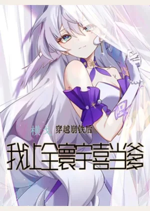 穿越崩铁后，我让全寰宇喜当爹小说封面