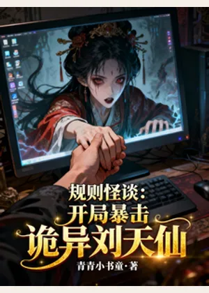 规则怪谈：开局暴击诡异刘天仙小说封面