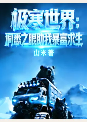 极寒世界：洞悉之眼助我暴富求生小说封面