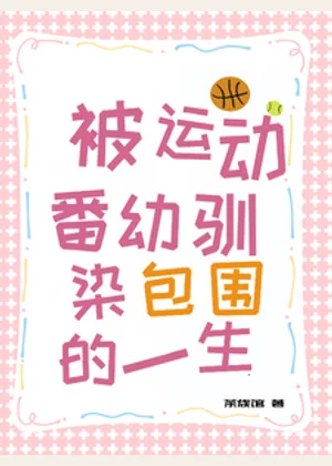 被运动番幼驯染包围的一生小说封面